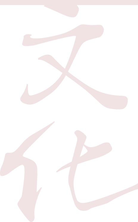 文化