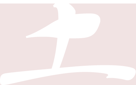 土